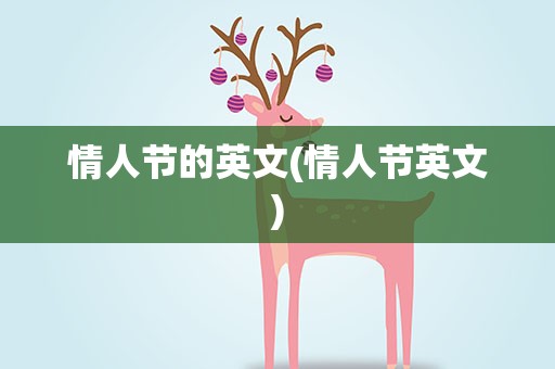 情人节的英文(情人节英文)
