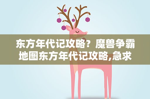 东方年代记攻略？魔兽争霸地图东方年代记攻略,急求