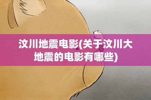 汶川地震电影(关于汶川大地震的电影有哪些)