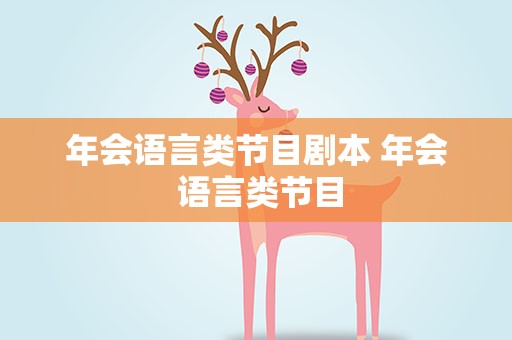 年会语言类节目剧本 年会 语言类节目
