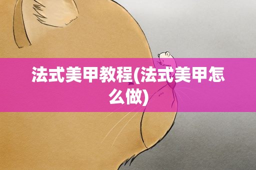 法式美甲教程(法式美甲怎么做)