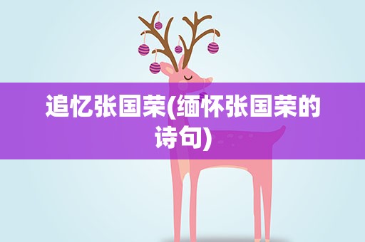 追忆张国荣(缅怀张国荣的诗句)