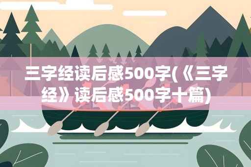 三字经读后感500字(《三字经》读后感500字十篇)