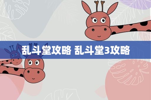 乱斗堂攻略 乱斗堂3攻略
