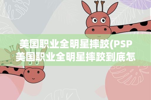 美国职业全明星摔跤(PSP美国职业全明星摔跤到底怎么玩谁给个出招表啊!)