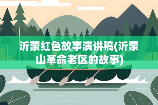 沂蒙红色故事演讲稿(沂蒙山革命老区的故事)