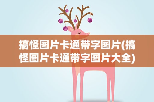 搞怪图片卡通带字图片(搞怪图片卡通带字图片大全)