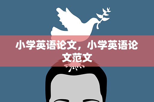 小学英语论文，小学英语论文范文