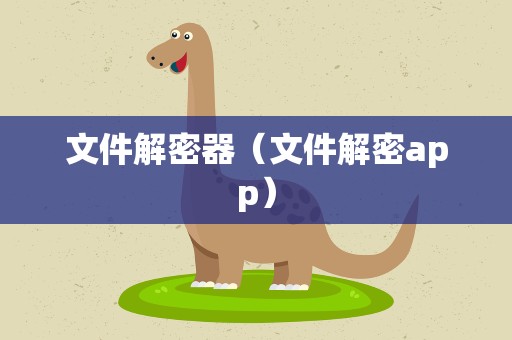 文件解密器（文件解密app）