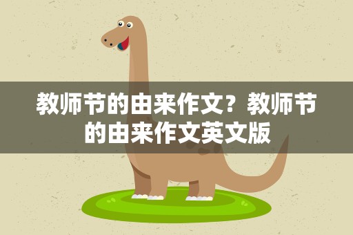 教师节的由来作文？教师节的由来作文英文版