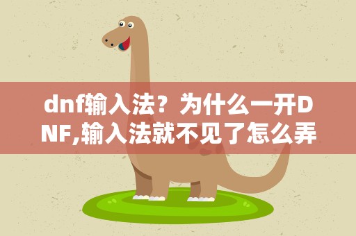 dnf输入法？为什么一开DNF,输入法就不见了怎么弄出来
