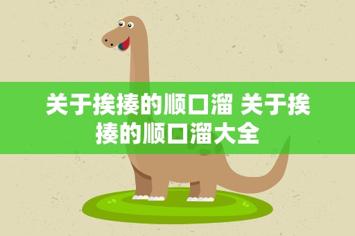 关于挨揍的顺口溜 关于挨揍的顺口溜大全