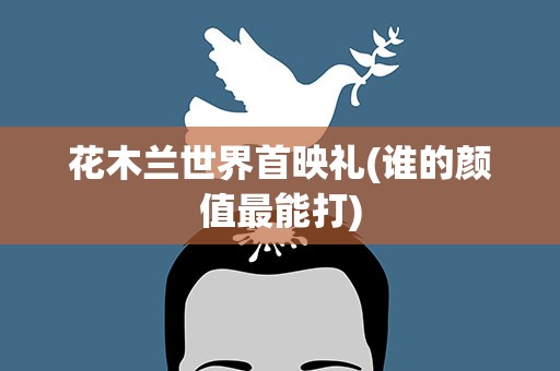 花木兰世界首映礼(谁的颜值最能打)