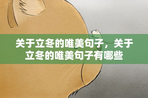 关于立冬的唯美句子，关于立冬的唯美句子有哪些