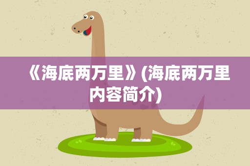 《海底两万里》(海底两万里内容简介)