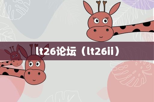 lt26论坛（lt26ii）
