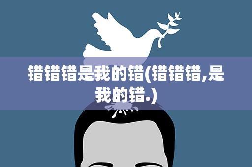 错错错是我的错(错错错,是我的错.)