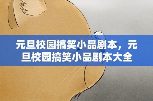 元旦校园搞笑小品剧本，元旦校园搞笑小品剧本大全