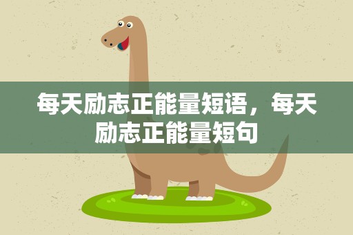 每天励志正能量短语，每天励志正能量短句