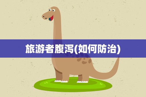 旅游者腹泻(如何防治)