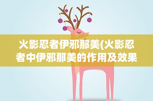 火影忍者伊邪那美(火影忍者中伊邪那美的作用及效果)