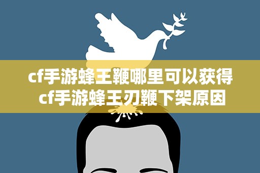 cf手游蜂王鞭哪里可以获得 cf手游蜂王刃鞭下架原因
