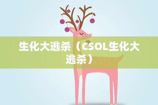 生化大逃杀（CSOL生化大逃杀）