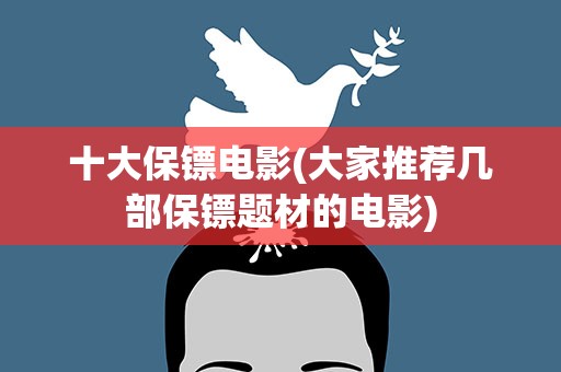 十大保镖电影(大家推荐几部保镖题材的电影)