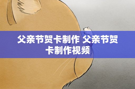 父亲节贺卡制作 父亲节贺卡制作视频