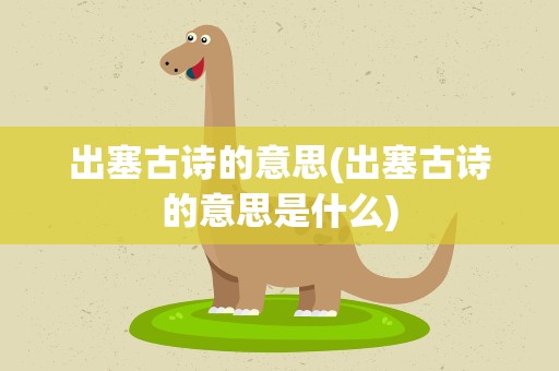 出塞古诗的意思(出塞古诗的意思是什么)