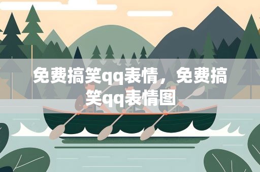 免费搞笑qq表情，免费搞笑qq表情图