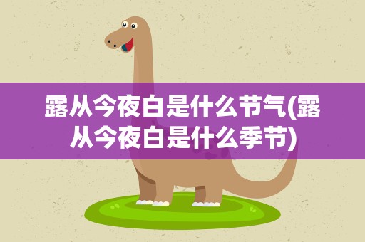 露从今夜白是什么节气(露从今夜白是什么季节)