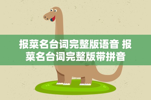 报菜名台词完整版语音 报菜名台词完整版带拼音