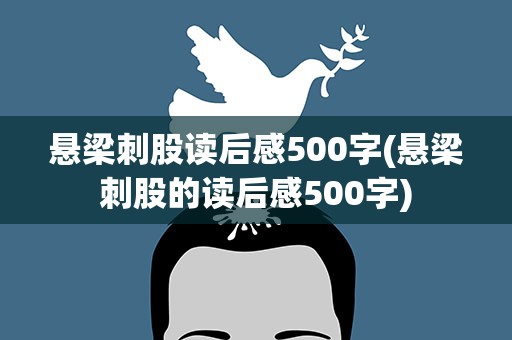 悬梁刺股读后感500字(悬梁刺股的读后感500字)
