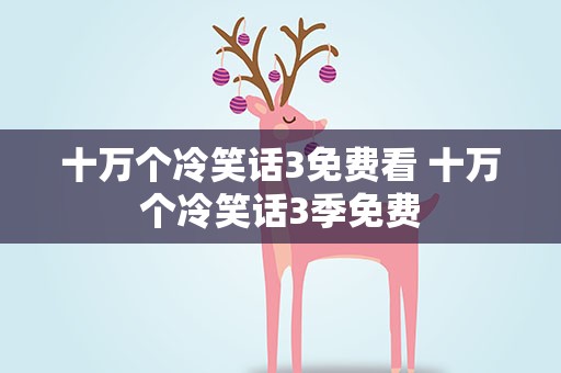 十万个冷笑话3免费看 十万个冷笑话3季免费