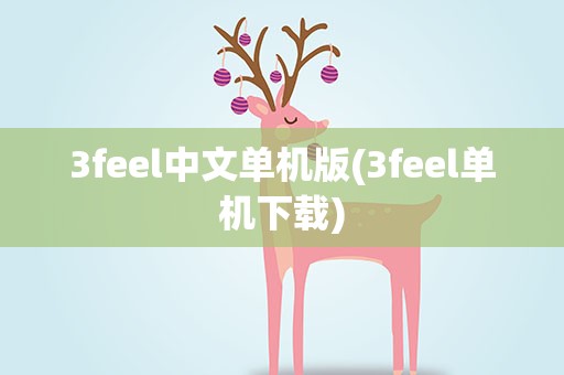 3feel中文单机版(3feel单机下载)