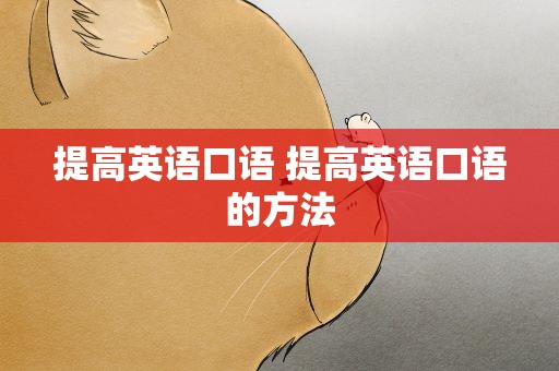 提高英语口语 提高英语口语的方法