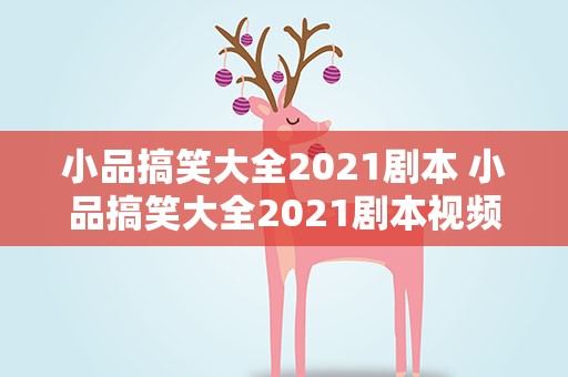 小品搞笑大全2021剧本 小品搞笑大全2021剧本视频