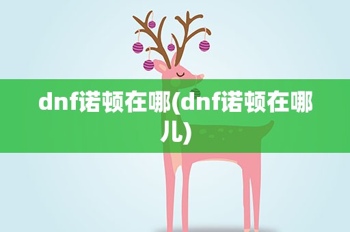 dnf诺顿在哪(dnf诺顿在哪儿)