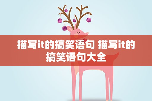 描写it的搞笑语句 描写it的搞笑语句大全