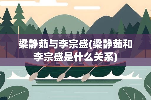 梁静茹与李宗盛(梁静茹和李宗盛是什么关系)