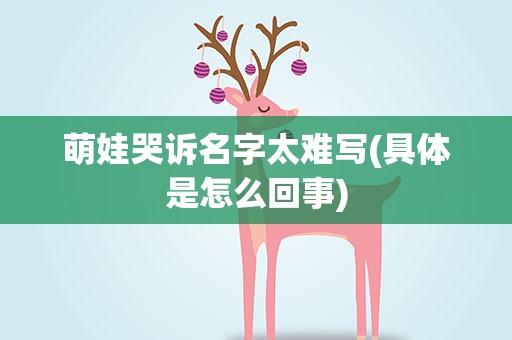 萌娃哭诉名字太难写(具体是怎么回事)