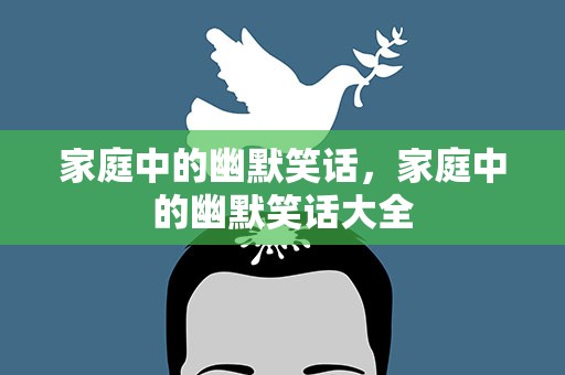 家庭中的幽默笑话，家庭中的幽默笑话大全