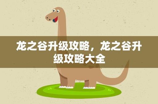 龙之谷升级攻略，龙之谷升级攻略大全
