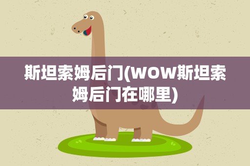斯坦索姆后门(WOW斯坦索姆后门在哪里)