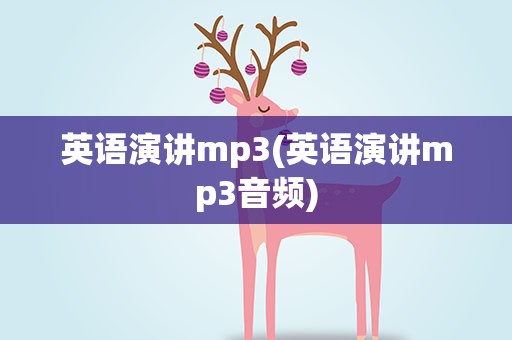 英语演讲mp3(英语演讲mp3音频)