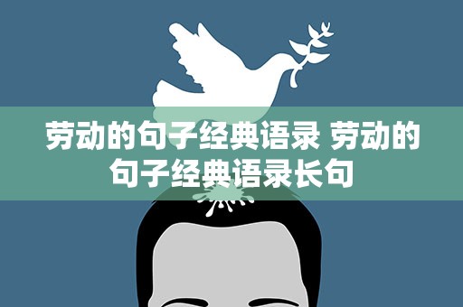 劳动的句子经典语录 劳动的句子经典语录长句
