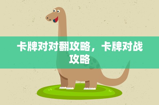 卡牌对对翻攻略，卡牌对战攻略