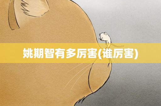 姚期智有多厉害(谁厉害)