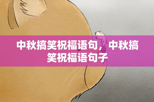 中秋搞笑祝福语句，中秋搞笑祝福语句子
